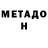 МЕТАМФЕТАМИН Декстрометамфетамин 99.9% Rubabe Qedirova
